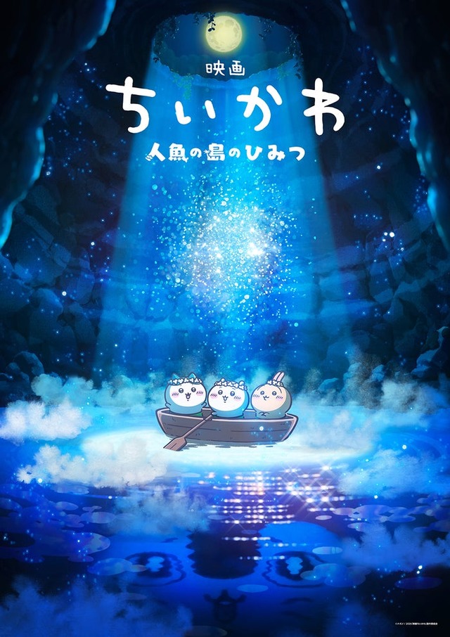 「映画ちいかわ 人魚の島のひみつ」ティザービジュアル（C）ナガノ／2026「映画ちいかわ」製作委員会
