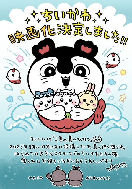 『映画ちいかわ 人魚の島のひみつ』©ナガノ / 2026「映画ちいかわ」製作委員会