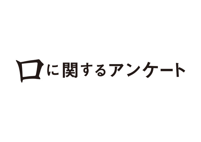 『口に関するアンケート』© 2026 映画「口に関するアンケート」製作委員会