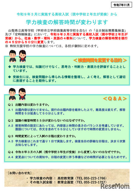 学力検査の解答時間が変わります