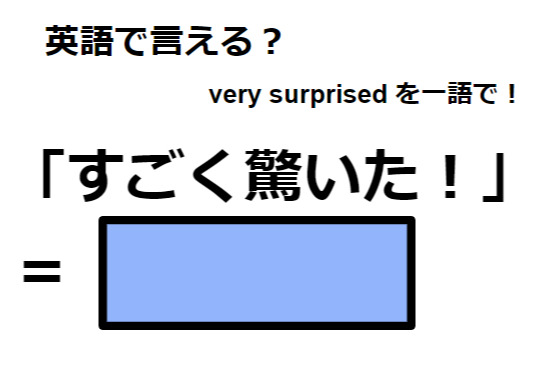 英語で「すごく驚いた！」は何て言う？