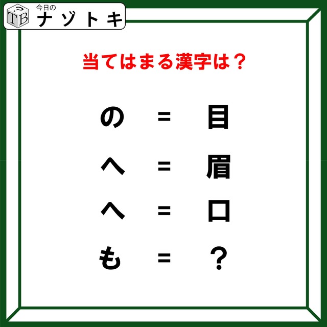 クイズです！「の＝目、へ＝眉。では、もは？」見たことがあるはず！【難易度LV3.・中辛】