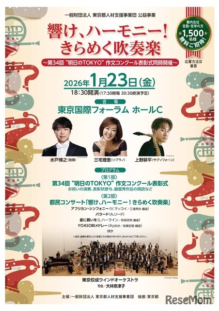都民コンサート「響け、ハーモニー！きらめく吹奏楽　第34回“明日のTOKYO”作文コンクール表彰式同時開催」