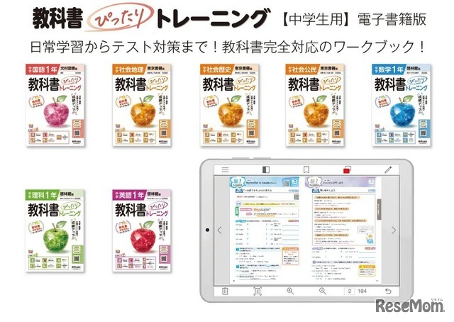 「教科書ぴったりトレーニング」電子書籍版