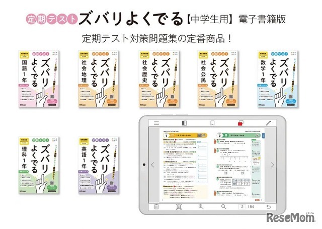 「定期テスト ズバリよくでる」電子書籍版