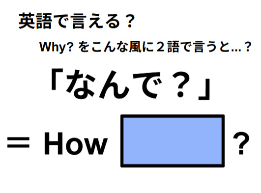 英語で「なんで？」は何て言う？