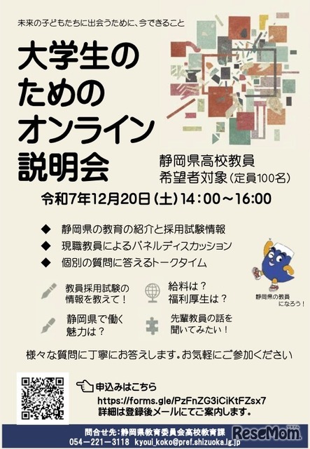 静岡県 大学生のためのオンライン説明会