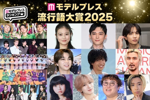 （左上から時計回りに）Mrs. GREEN APPLE、今田美桜、吉沢亮、志尊淳、藤井 風、ヒカル、中谷、NAOYA、長浜広奈、NewJeans、CANDY TUNE、＝LOVE、M!LK、塩崎太智（C）モデルプレス（中段左から3番目）神宮寺勇太「TOBE」YouTubeより