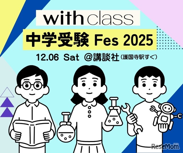 with class 中学受験Fes