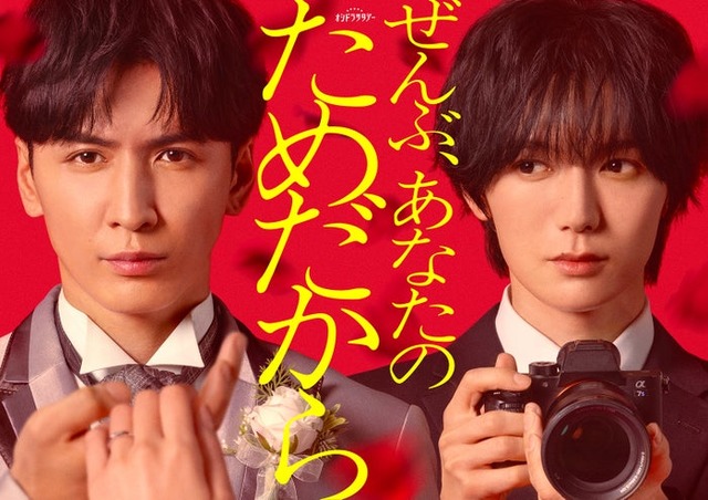 藤井流星、七五三掛龍也「ぜんぶ、あなたのためだから」ビジュアル（C）テレビ朝日