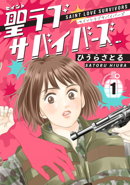 「聖ラブサバイバーズ」書影　©ひうらさとる