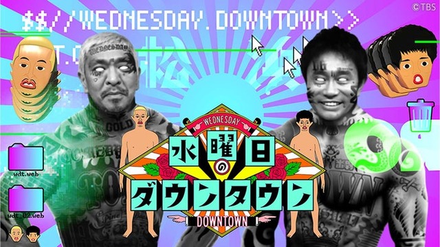 「水曜日のダウンタウン」ビジュアル（C）TBS