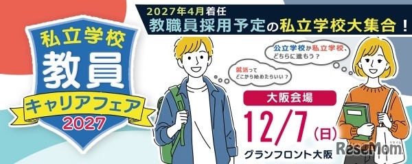 私立学校 教員キャリアフェア2027