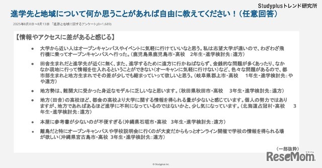 進学先と地域について何か思うことがあれば自由に教えてください