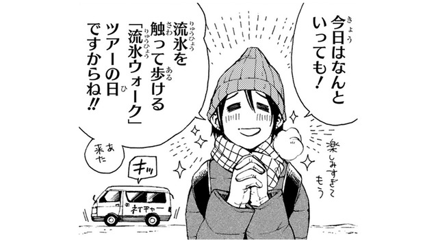 楽しみにしていた「流氷ウォーク」で問題連発!? 今回の旅が一人じゃなくて良かった…【ぼっち旅 ～人見知りマンガ家のときめき絶景スケッチ～  #９】