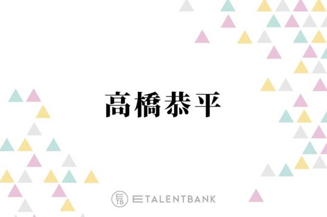 なにわ男子・高橋恭平『ストロボ・エッジ』『ロマンティック・キラー』恋愛作品で光る存在感