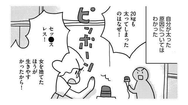 営みがなければ夫と楽しく暮らせる…だから私は「女を捨てて20太った」【46歳漫画家、20歳年下の障害者と不倫して再婚 #15】