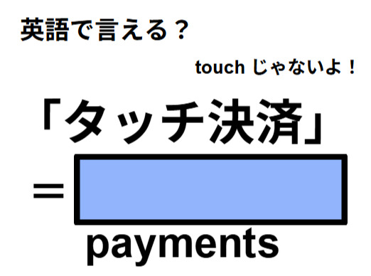 英語で「タッチ決済」はなんて言う？