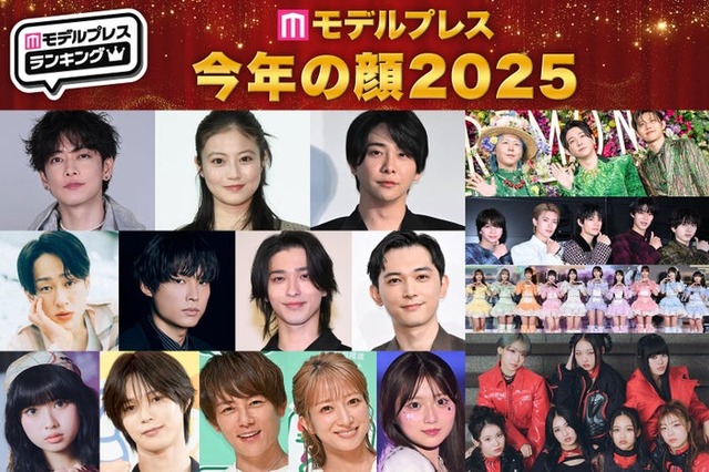 「モデルプレスが選ぶ 2025 今年の顔」（上段左上から時計回りに）佐藤健、今田美桜、大森元貴、Mrs. GREEN APPLE、M!LK、＝LOVE、HANA、希空、辻希美、杉浦太陽、K、長浜広奈、横浜流星、吉沢亮（C）モデルプレス／（中段左から）横山裕、松村北斗（提供写真）