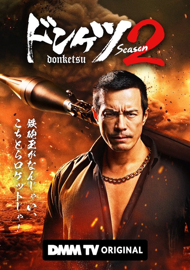 「ドンケツ season2」（C）DMM TV
