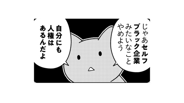 セルフブラック企業はやめよう。何もしないと罪悪感を感じてしまう人がすべきことは？【ニャンだかラクになる休み方  #２】