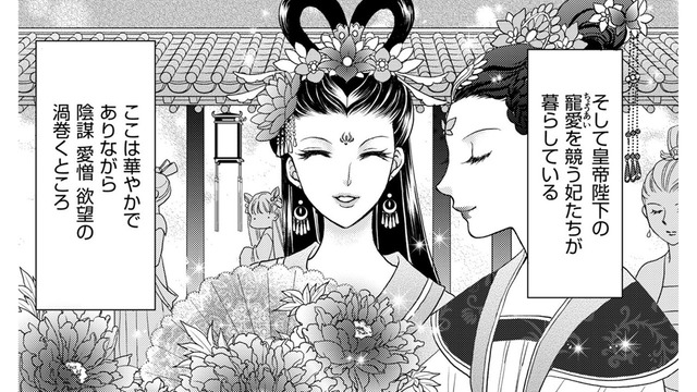 華やかながら、陰謀、愛憎、欲望が渦巻く後宮…最近後宮入りしたのは16歳のぽっちゃり妃だった【ぽっちゃり妃は傾国美女と悠々自適にスローライフ #１】