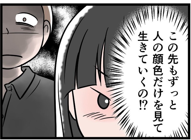 【実話】「ゾッとする…」自分の本心に気づいてしまった。モラ夫の顔色をうかがい続ける日々には、もう「うんざり」！