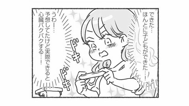 「ほんとに子どもができた！」幸せいっぱいな気持ちを意気揚々と夫に伝えるが…【夫と心が通わない #４】