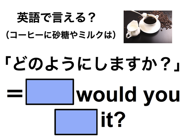 英語で「砂糖やミルクは？」は何て言う？