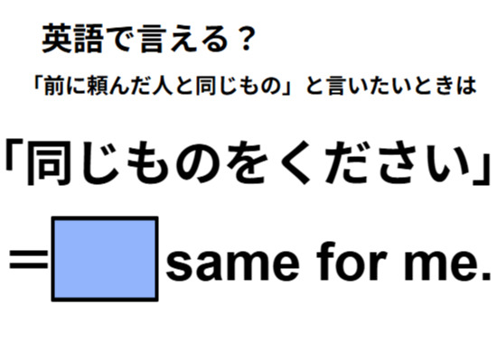 英語で「同じものをください」は何て言う？