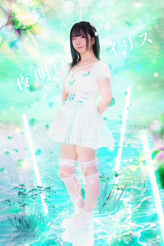 夜明けのアイリスXより