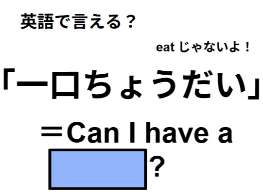 英語で「ひと口ちょうだい」は何て言う？