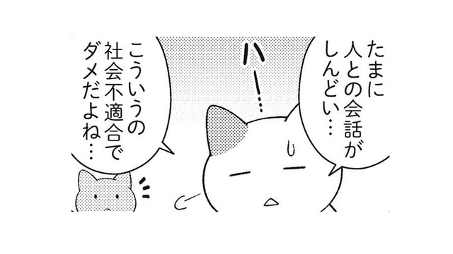 誰とも話したくない日ってあるよね。しんどい時は休んでもいい？【ニャンだかラクになる休み方  #３】
