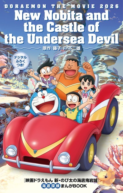 入場者プレゼント：『映画ドラえもん 新・のび太の海底鬼岩城 「海底探検まんがBOOK」』