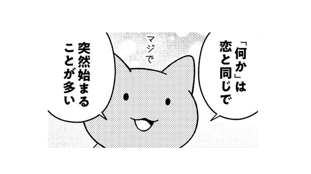 「何かを始めなくちゃいけない」の「何か」は、恋と同じで突然始まることが多い【ニャンだかラクになる休み方  #４】