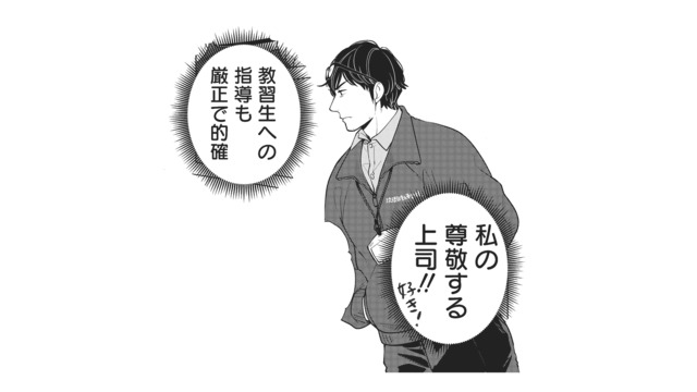 見た目はダメそうなのに超優秀。安全運転で指導も的確な上司に、ずっと訊きたかった事とは？【しゃこうっち。 #20】