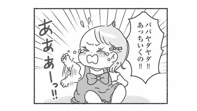 ３歳になる娘は夫に一度も懐いたことがない。性格だと思って楽観視していたけれど…【夫と心が通わない #７】