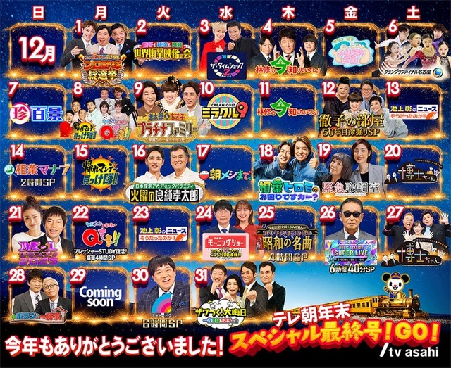 「テレ朝年末スペシャル最終号！GO！」ラインナップ（C）テレビ朝日