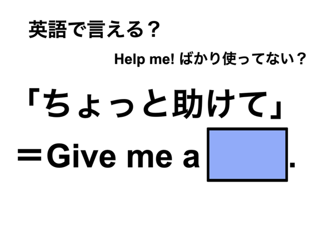 英語で「ちょっと助けて」は何て言う？