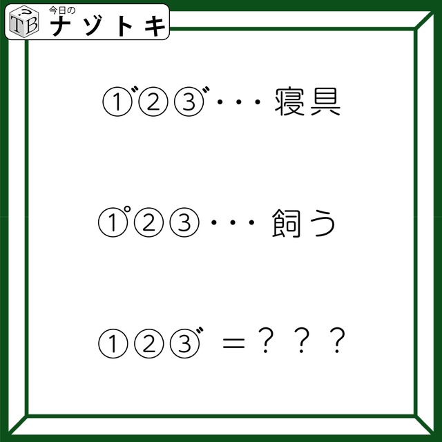 クイズです！「当てはまる文字は何でしょう？」どれもよく似た言葉です【難易度LV２.・甘口】