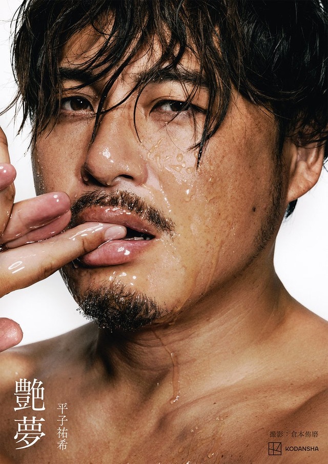 平子祐希 写真集「艶夢」書影（2026年2月14日発売）（C）倉本侑磨 ／講談社