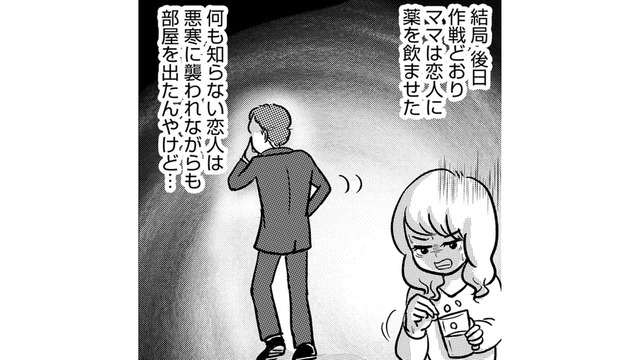 「ママという人」が怖いのか、「うつ病になったママ」が怖いのか…うつ病シンママが恋人に仕掛けた恐ろしい作戦とは【ママのうつ病をなめてたら、死にそうになりました。 #６】