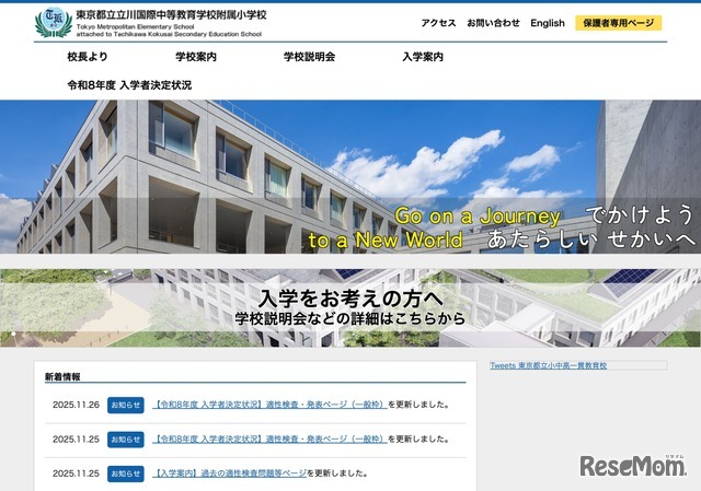 東京都立立川国際中等教育学校附属小学校