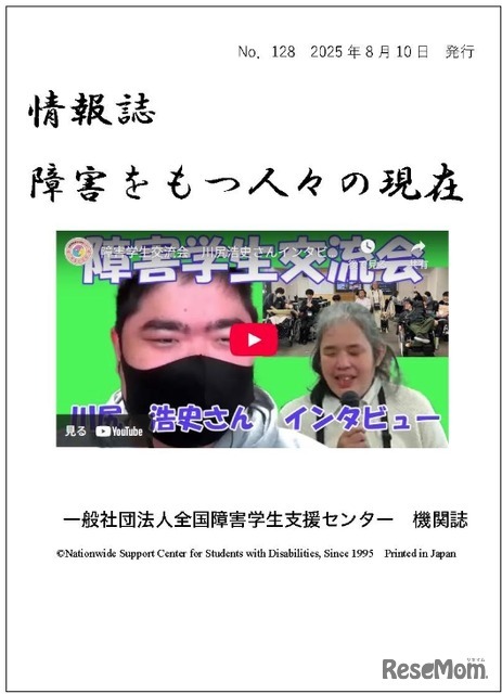 情報誌・障害をもつ人々の現在