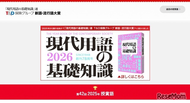 「現代用語の基礎知識」選T＆D保険グループ新語・流行語大賞2025