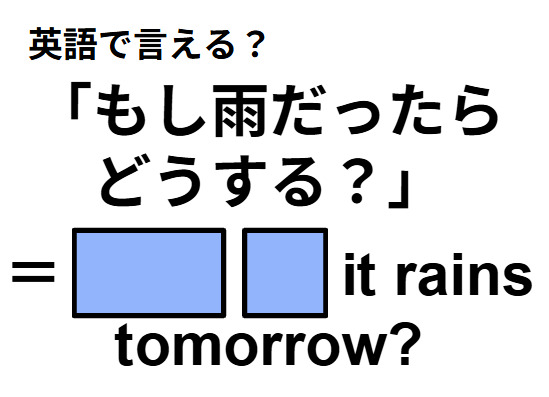 英語で「もし雨だったらどうする？」は何て言う？