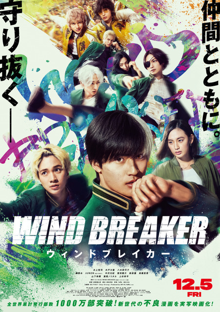 『WIND BREAKER／ウィンドブレイカー』(C)にいさとる／講談社　(C)2025「WIND BREAKER」製作委員会