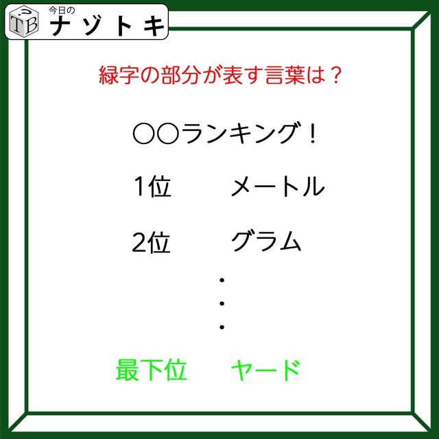 クイズです！「ランキングの最下位がヤード？」隠れた言葉を読み解けますか【難易度LV3.・中辛】