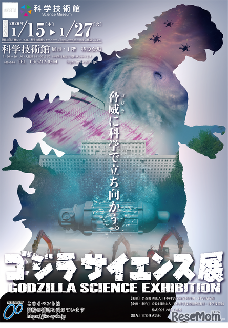 「ゴジラサイエンス展　～脅威に科学で立ち向かう～」