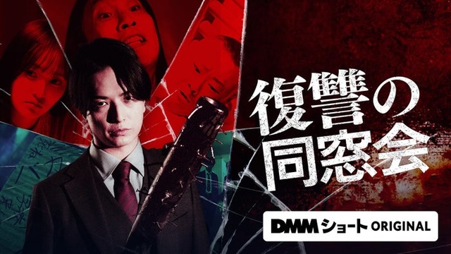 「復讐の同窓会」キービジュアル（C）DMMショート